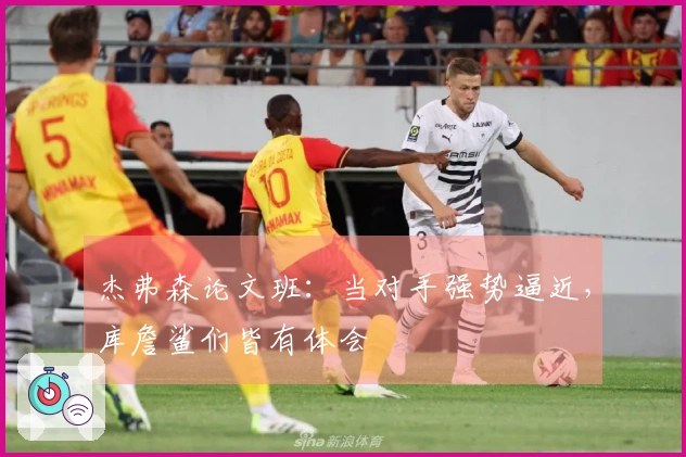 杰弗森论文班：当对手强势逼近，库詹鲨们皆有体会
