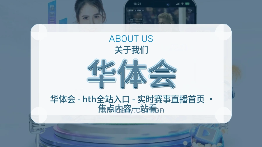 华体会平台简介
