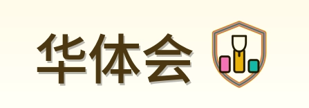 华体会 Logo